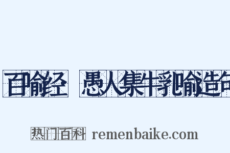 百喻经·愚人集牛乳喻造句是什么意思的图片